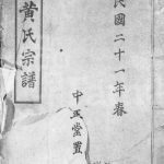 1932年修锦官黄氏四支分谱 四川双流中正堂黄姓电子版族谱下载