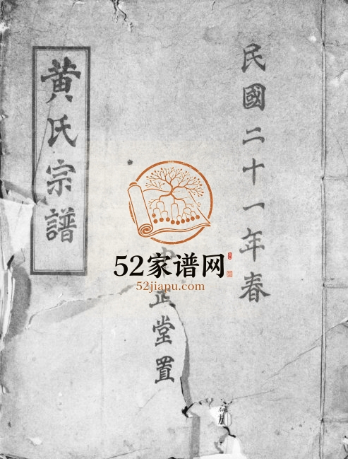 1932年修锦官黄氏四支分谱 四川双流中正堂黄姓电子版族谱下载