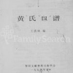 1997年修黄氏家谱 四川资阳黄姓电子版族谱下载