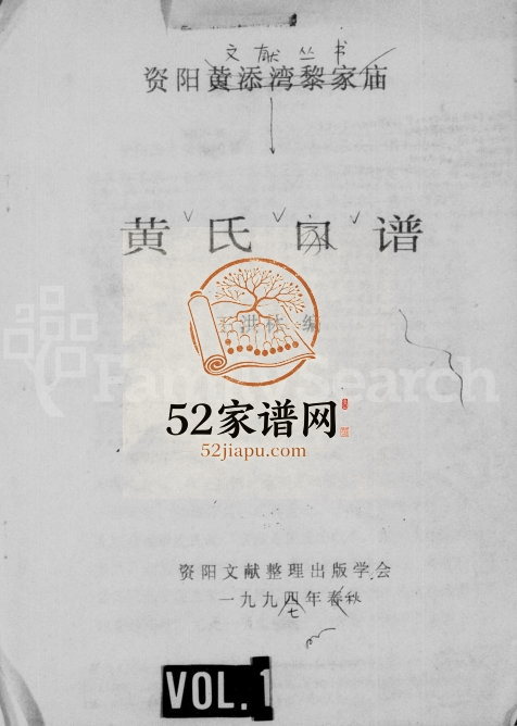 1997年修黄氏家谱 四川资阳黄姓电子版族谱下载