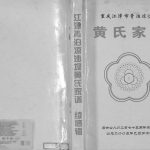 2005年修江津清泊凉沙坝黄氏家谱 重庆江夏堂黄姓电子版族谱下载