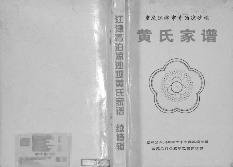 2005年修江津清泊凉沙坝黄氏家谱 重庆江夏堂黄姓电子版族谱下载