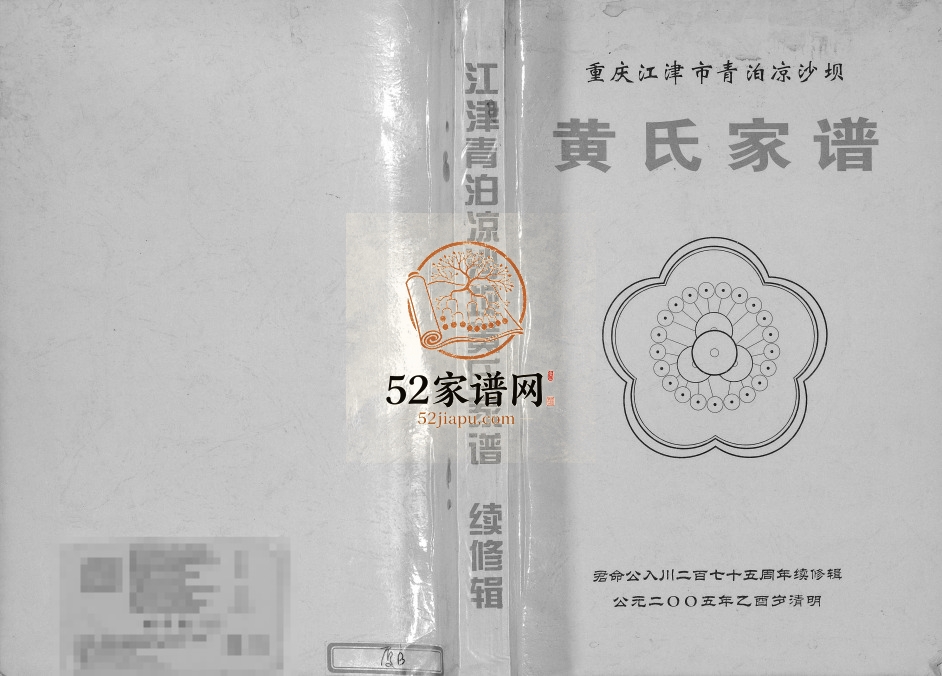 2005年修江津清泊凉沙坝黄氏家谱 重庆江夏堂黄姓电子版族谱下载