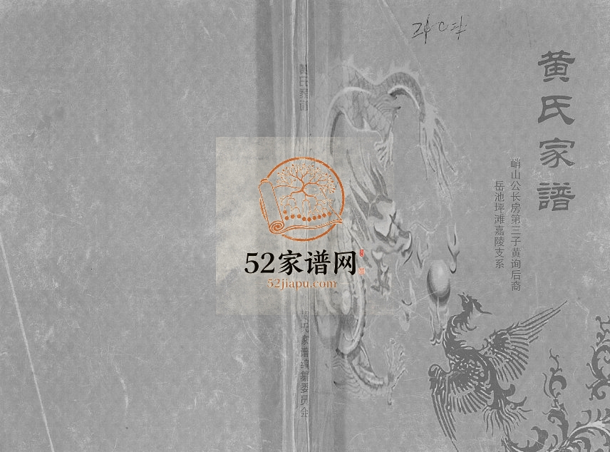2014年修黄氏家谱峭山公长房第三子黄询后裔岳池坪滩嘉陵支系 四川黄姓电子版族谱下载