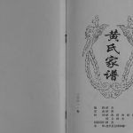 2001年修黄氏家谱[不分卷]四川西充 盐亭 射洪 蓬溪黄姓电子版族谱下载