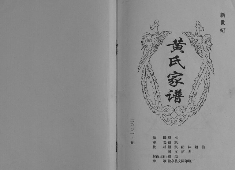 2001年修黄氏家谱[不分卷]四川西充 盐亭 射洪 蓬溪黄姓电子版族谱下载