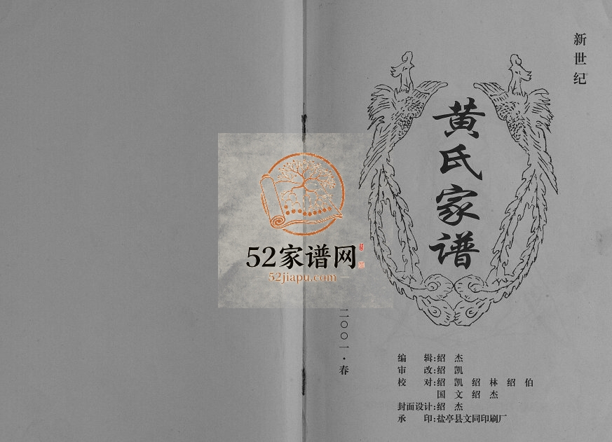 2001年修黄氏家谱[不分卷]四川西充 盐亭 射洪 蓬溪黄姓电子版族谱下载