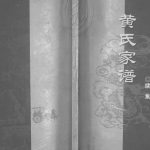 2001年修黄氏家谱续集 四川合川黄姓电子版族谱下载