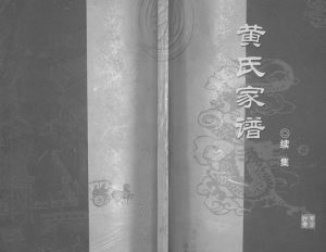 2001年修黄氏家谱续集 四川合川黄姓电子版族谱下载