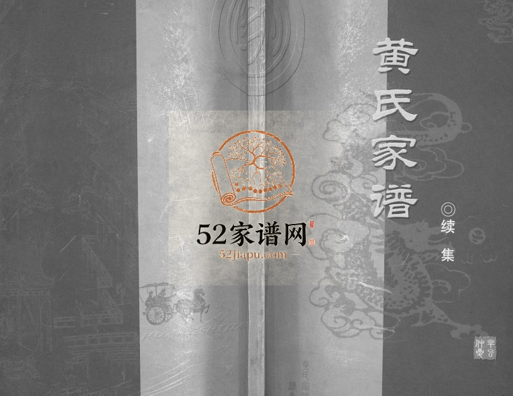 2001年修黄氏家谱续集 四川合川黄姓电子版族谱下载