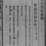 黄氏支谱 四川达州江夏堂黄姓电子版族谱下载