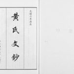 2000年修黄氏文钞(再版) 四川五福堂黄姓电子版族谱下载