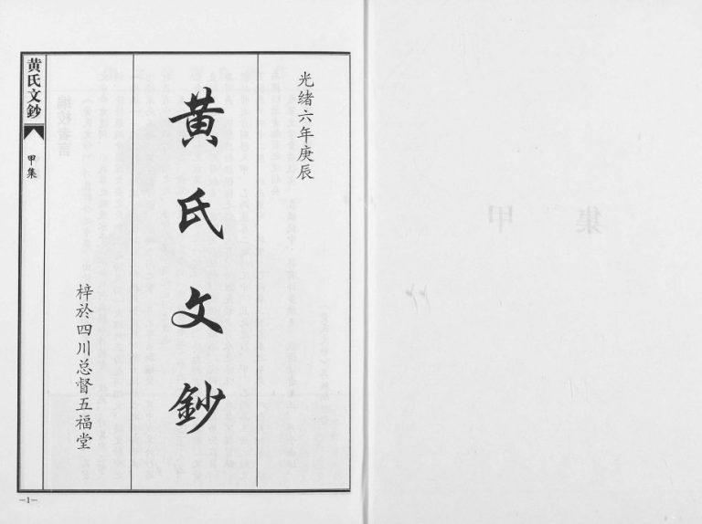 2000年修黄氏文钞(再版) 四川五福堂黄姓电子版族谱下载