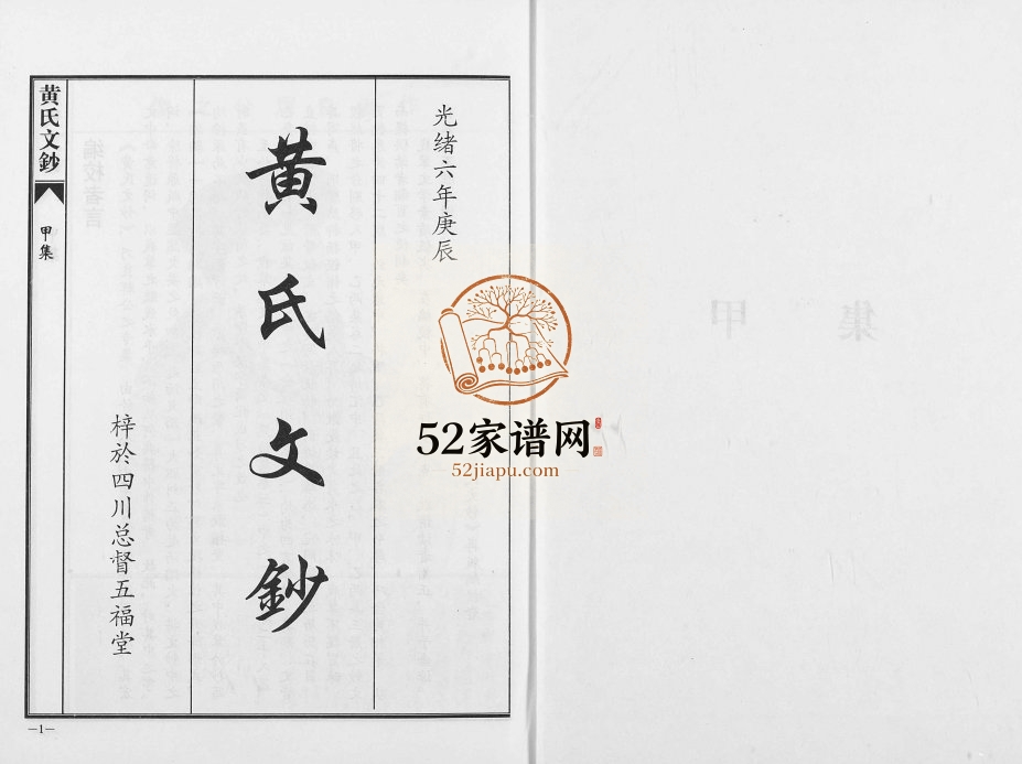 2000年修黄氏文钞(再版) 四川五福堂黄姓电子版族谱下载