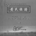 2006年修黄氏族谱四川省千担沟黄氏 内江黄氏宜祥公位下电子版家谱下载