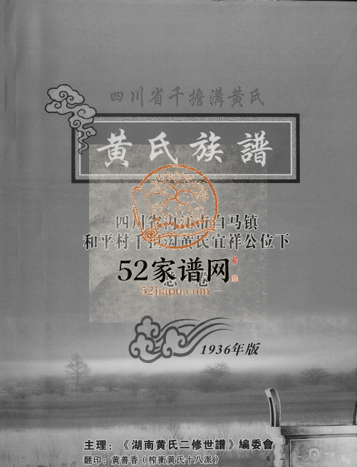 2006年修黄氏族谱四川省千担沟黄氏 内江黄氏宜祥公位下电子版家谱下载