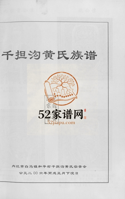 2006年修黄氏族谱四川省千担沟黄氏 内江黄氏宜祥公位下电子版家谱下载