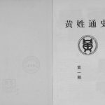 1996年修黄氏通史 黄姓通史第一辑 四川 重庆黄姓电子版族谱下载