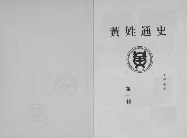 1996年修黄氏通史 黄姓通史第一辑 四川 重庆黄姓电子版族谱下载