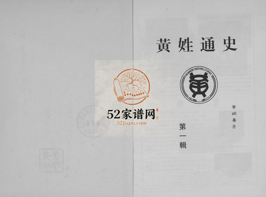1996年修黄氏通史 黄姓通史第一辑 四川 重庆黄姓电子版族谱下载