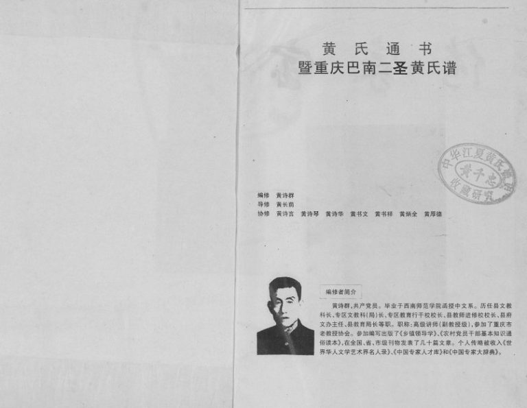 1999年修黄氏通书暨重庆巴南二圣四支黄氏谱黄姓电子版族谱下载