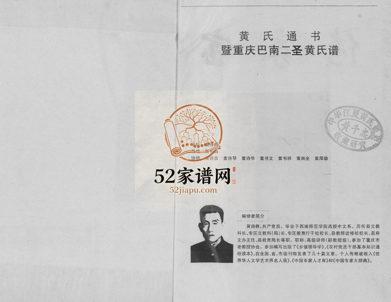 1999年修黄氏通书暨重庆巴南二圣四支黄氏谱黄姓电子版族谱下载