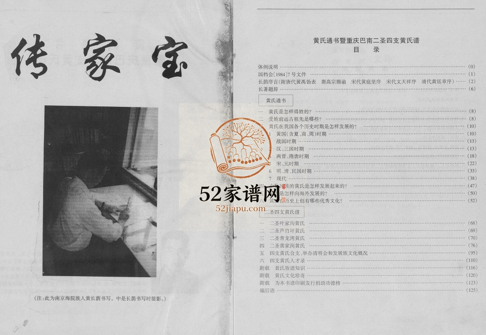 1999年修黄氏通书暨重庆巴南二圣四支黄氏谱黄姓电子版族谱下载