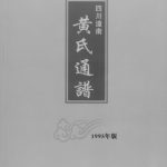 1995年修黄氏通谱四川潼南黄姓电子版族谱下载
