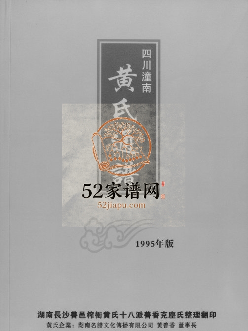1995年修黄氏通谱四川潼南黄姓电子版族谱下载
