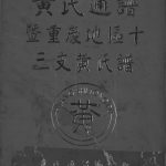 2003年修黄氏通谱暨重庆地区十三支黄氏谱 万州 涪陵 南岸黄姓电子版族谱下载