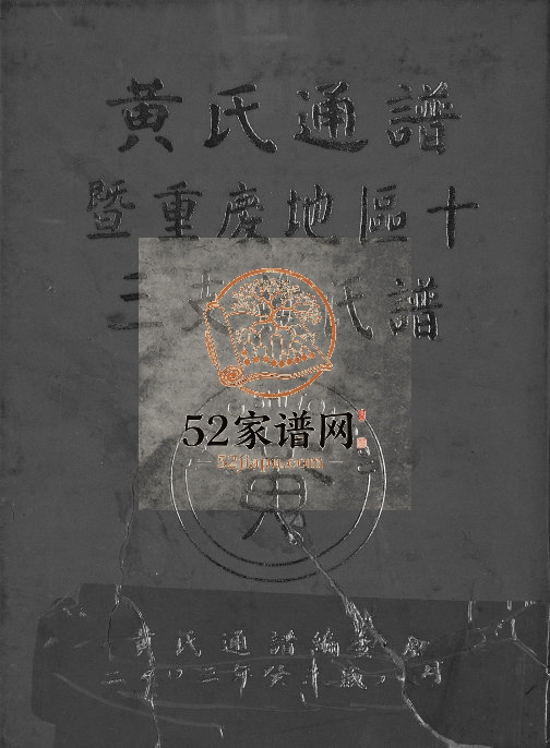 2003年修黄氏通谱暨重庆地区十三支黄氏谱 万州 涪陵 南岸黄姓电子版族谱下载