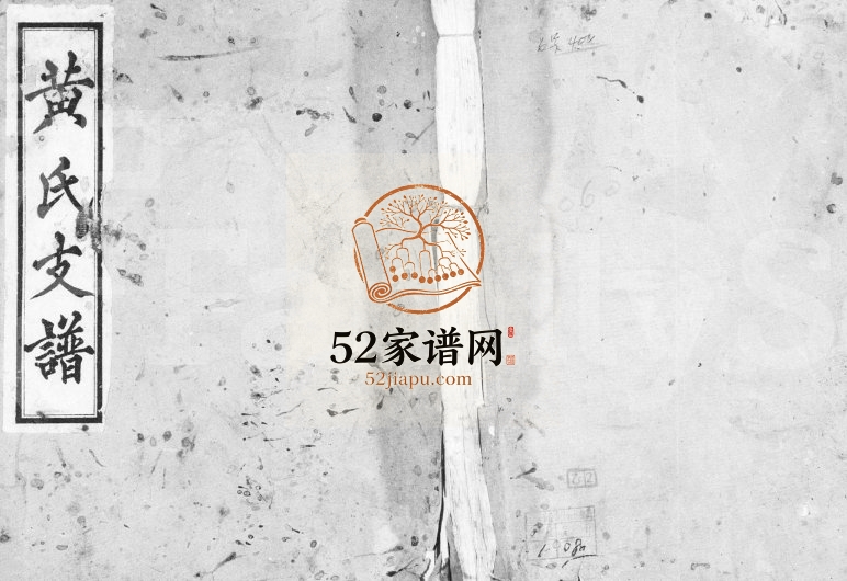 1950年修黄氏支谱 四川泸县黄姓电子版族谱下载