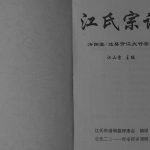 2011年修江氏宗谱济阳堂达县开江大竹宗系 四川江姓电子版族谱下载