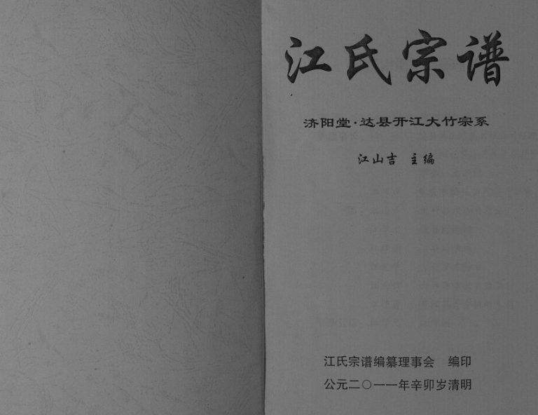 2011年修江氏宗谱济阳堂达县开江大竹宗系 四川江姓电子版族谱下载