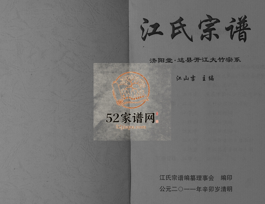 2011年修江氏宗谱济阳堂达县开江大竹宗系 四川江姓电子版族谱下载