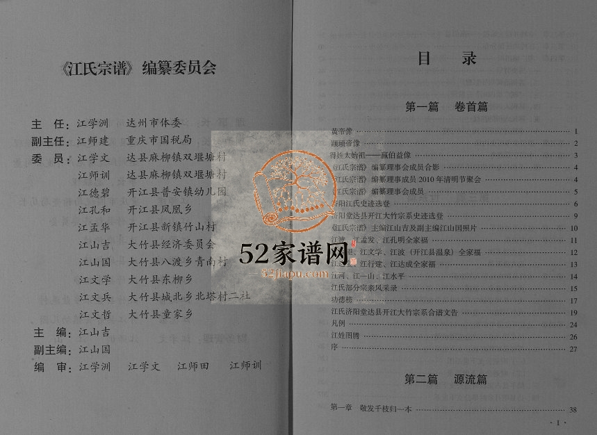 2011年修江氏宗谱济阳堂达县开江大竹宗系 四川江姓电子版族谱下载