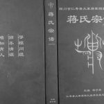 2015年修玉一郎派下四川省仁寿县大革蒋家祠堂燕屋基支蒋氏宗谱蒋姓电子版族谱下载