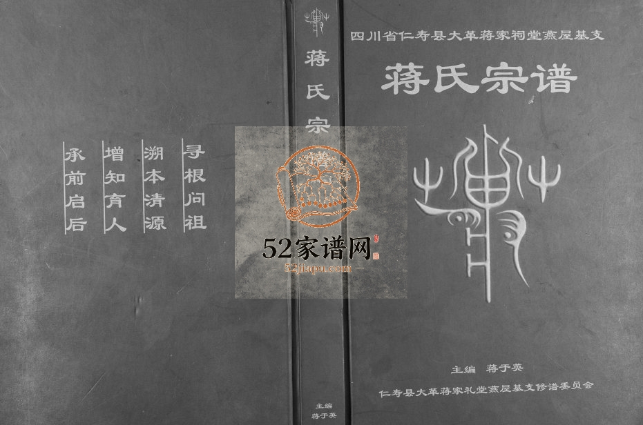 2015年修玉一郎派下四川省仁寿县大革蒋家祠堂燕屋基支蒋氏宗谱蒋姓电子版族谱下载