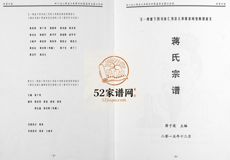2015年修玉一郎派下四川省仁寿县大革蒋家祠堂燕屋基支蒋氏宗谱蒋姓电子版族谱下载