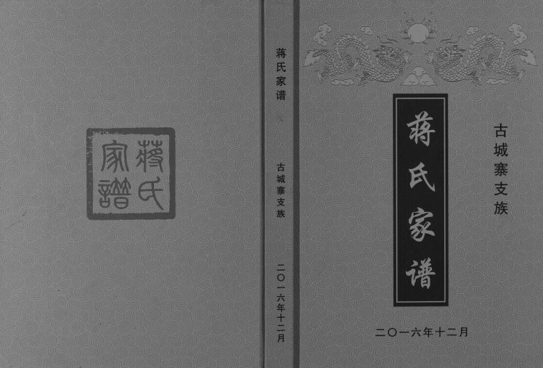 2016年修蒋氏家谱古城寨支族 四川广安蒋姓电子版族谱下载