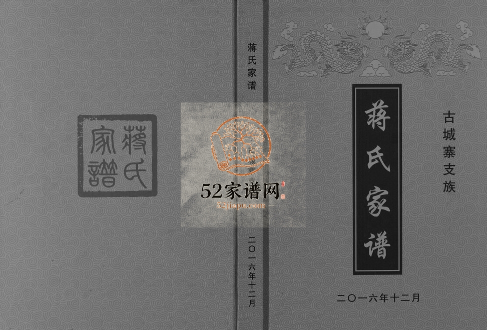 2016年修蒋氏家谱古城寨支族 四川广安蒋姓电子版族谱下载