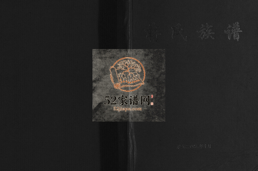 2003年修蒋氏族谱[不分卷]四川平昌 大竹 开江 重庆 梁平 忠县 万州蒋姓电子版家谱下载