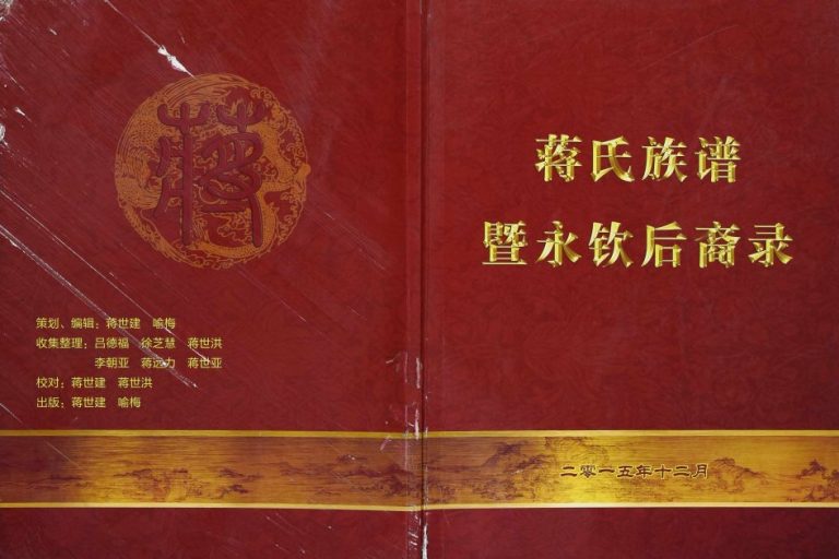 2015年修蒋氏族谱暨永钦后裔录 重庆 沙坪坝蒋姓电子版家谱下载