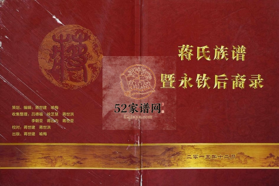 2015年修蒋氏族谱暨永钦后裔录 重庆 沙坪坝蒋姓电子版家谱下载