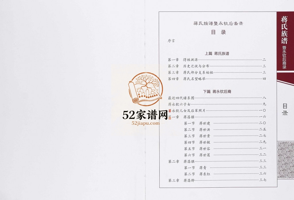 2015年修蒋氏族谱暨永钦后裔录 重庆 沙坪坝蒋姓电子版家谱下载