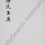 1948年修蒋氏生庚 四川资阳蒋姓电子版族谱下载