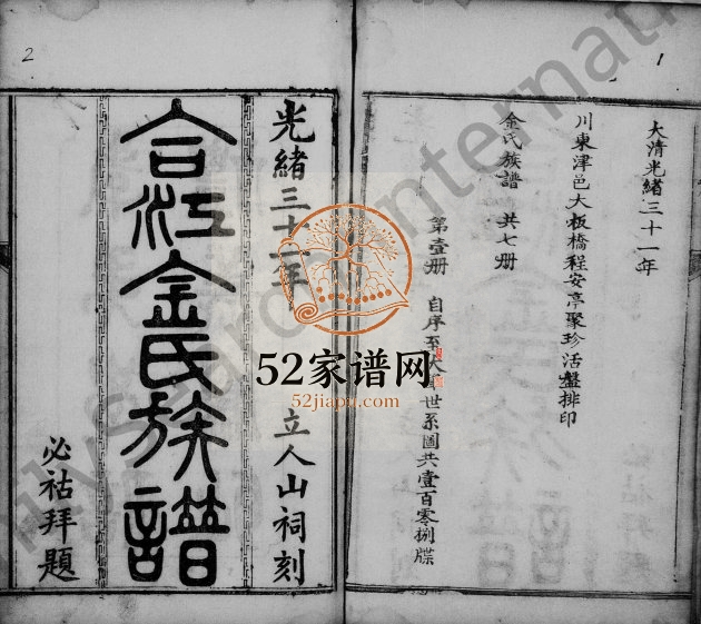 1905年修合江金氏族谱 四川宣汉金姓电子版家谱下载