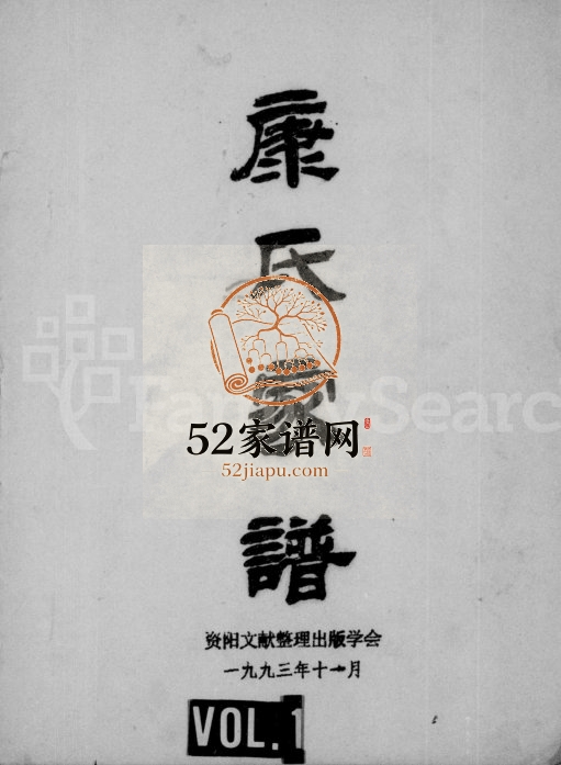 1993年修康氏家谱 四川资阳康姓电子版族谱下载