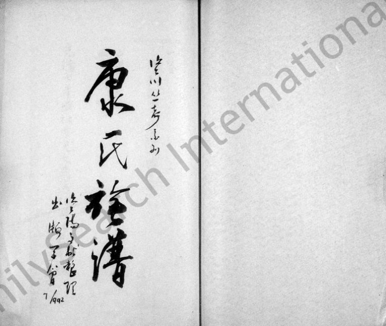 1881年修康氏族谱 四川资阳康姓电子版家谱下载