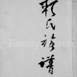 1992年修赖氏族谱 四川资阳赖姓电子版家谱下载